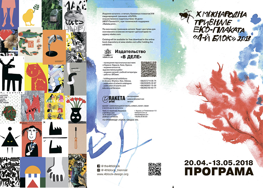 Издание каталога и печать бумажных плакатов X международной выставки эко-плаката "4-й Блок" выполнены издательством "В деле"