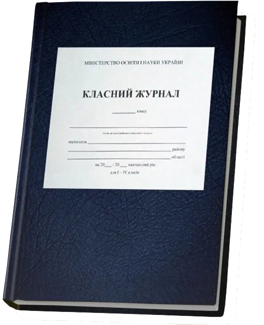 Купить Класні журнали для школи 2022