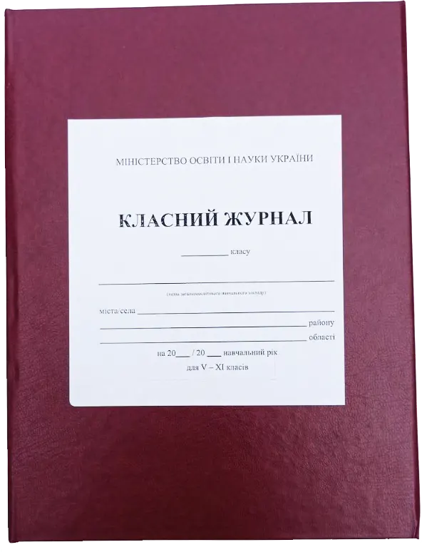 Класні журнали для школи 2022
