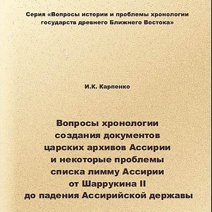Исследование по хронологии Ассирии